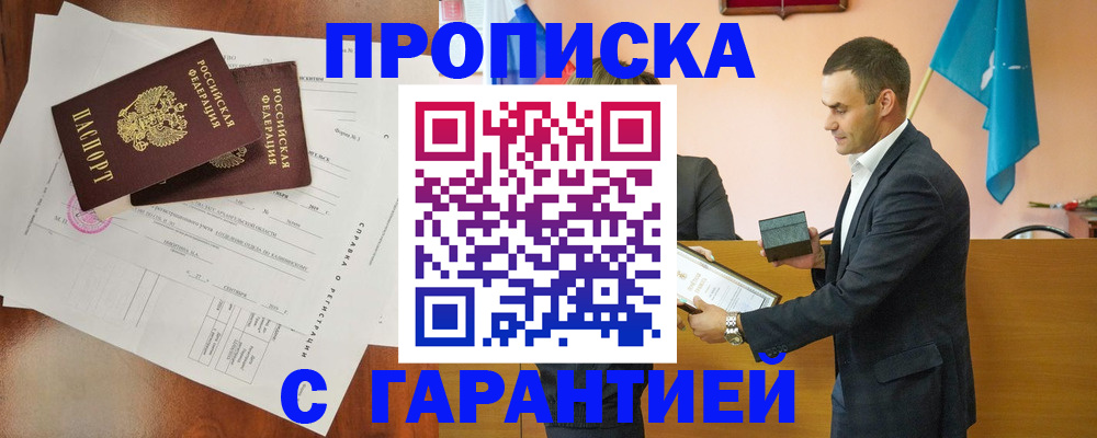 прописка ребенка в Краснокаменске